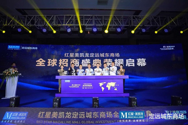 定远徽盐·红星美凯龙招商盛典盛大举行