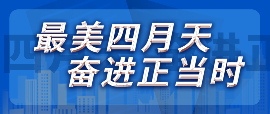 最美四月天，，，，，奋进正其时